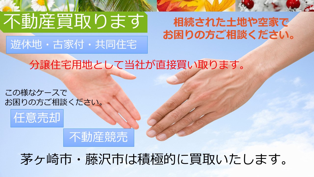 不動産買取ります！