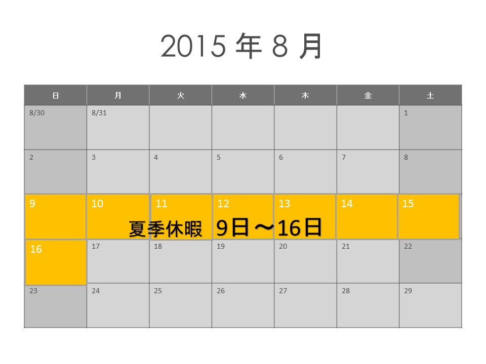 夏季休暇のお知らせ
