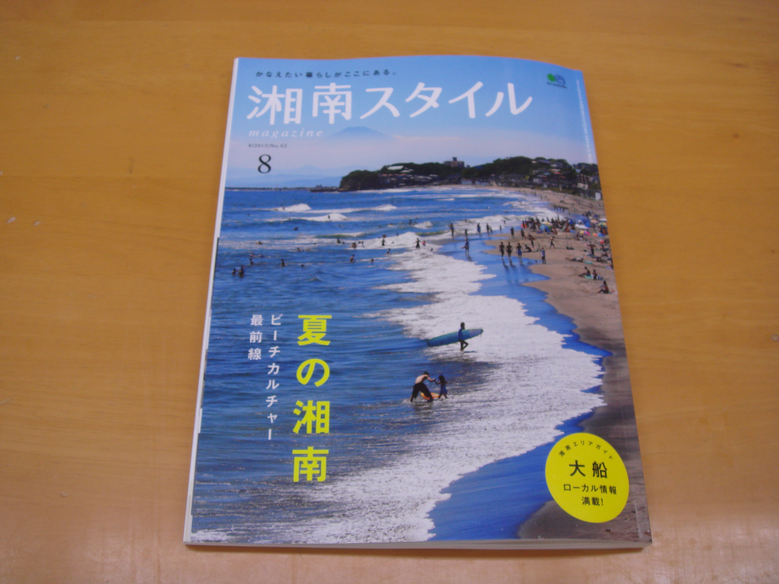 湘南スタイル最新号に…